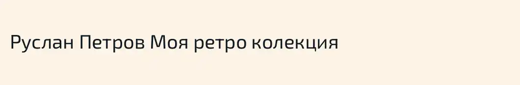 Руслан Петров Моя ретро колекция